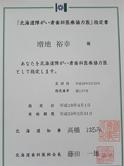 2016年4月1日　北海道障がい者歯科医療協力医・指定