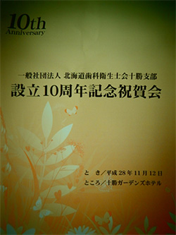 2016年11月12日　北海道歯科衛生士会十勝支部記念祝賀会