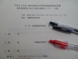 2017年12月16日　　歯科診療所における院内感染セミナーに参加