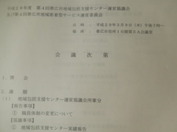 2017年3月9日　帯広市地域包括支援センター運営協議会