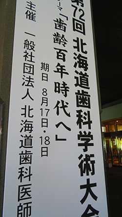 2019年8月18日　北海道歯科学術大会