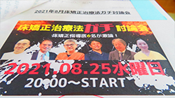 2021年8月25日　床矯正研究会ウエブ討論会