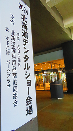 2024年8月4日　北海道デンタルショー