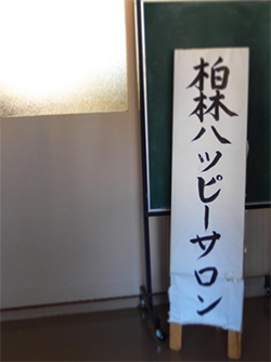 2015年8月25日　市民交流サロンへ出前講座