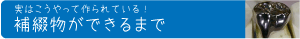実はこうやって作られている！補綴物ができるまで