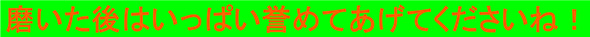 磨いた後はいっぱい誉めてあげてくださいね！