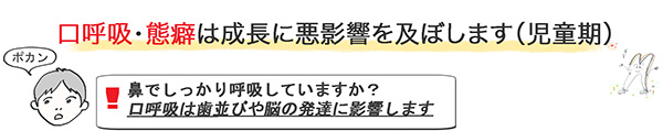 鼻でしっかり呼吸していますか？口呼吸は歯並びや脳の発達に影響します。