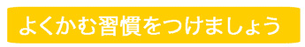 よくかむ習慣をつけましょう