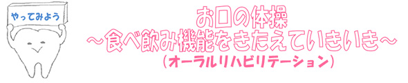 お口の体操 ～食べ飲み機能をきたえていきいき～（食べる呑む機能向上！）