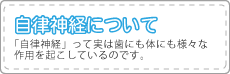 自律神経について