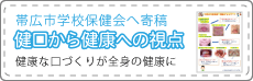 健口から健康への視点