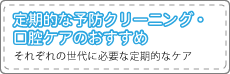 定期的な予防クリーニング・口腔ケアのおすすめ