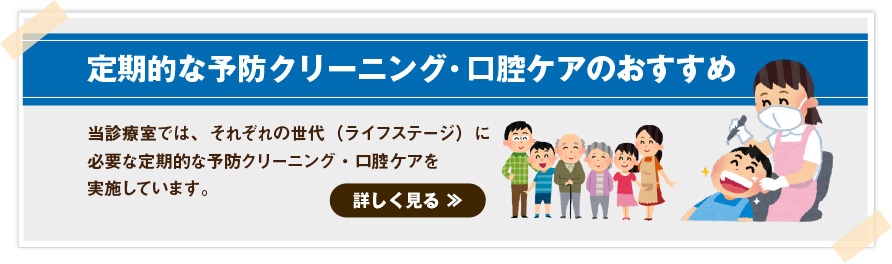 定期的な予防クリーニング・口腔ケアのおすすめ